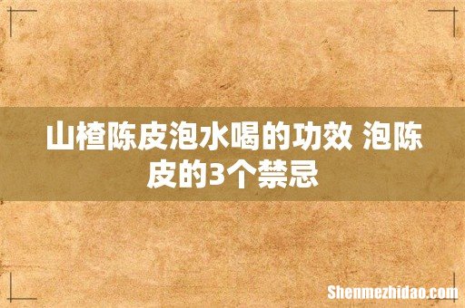 山楂陈皮泡水喝的功效 泡陈皮的3个禁忌
