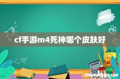 cf手游m4死神哪个皮肤好