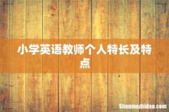小学英语教师个人特长及特点