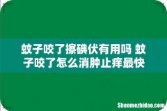 蚊子咬了擦碘伏有用吗 蚊子咬了怎么消肿止痒最快