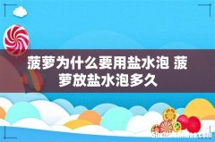 菠萝为什么要用盐水泡 菠萝放盐水泡多久