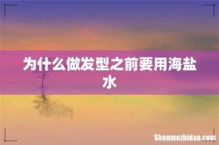 为什么做发型之前要用海盐水