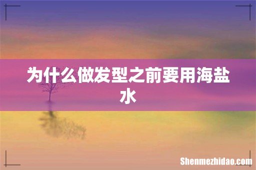 为什么做发型之前要用海盐水