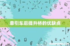 牵引车后提升桥的优缺点