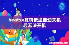 beatsx耳机低温自动关机后无法开机