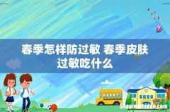 春季怎样防过敏 春季皮肤过敏吃什么