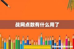 战网点数有什么用了