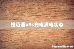 维迈通v9s充电满电状态