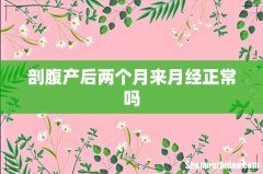 剖腹产后两个月来月经正常吗