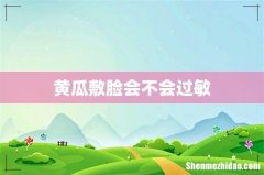 黄瓜敷脸会不会过敏