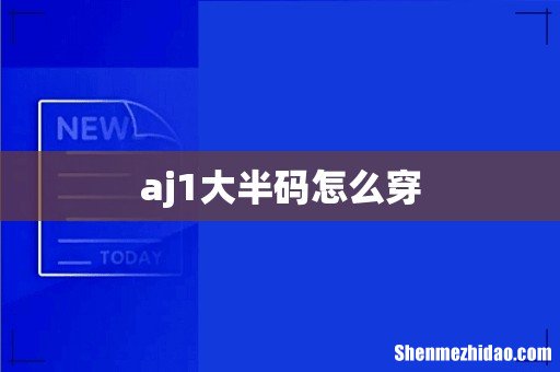 aj1大半码怎么穿