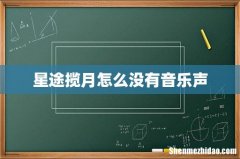 星途揽月怎么没有音乐声