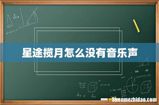 星途揽月怎么没有音乐声