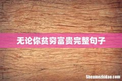 无论你贫穷富贵完整句子