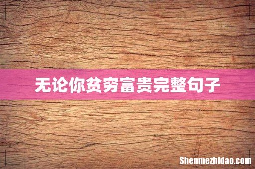 无论你贫穷富贵完整句子