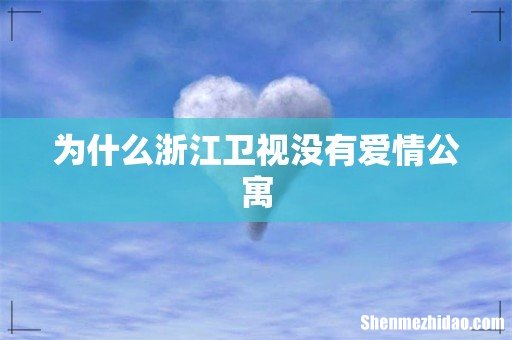 为什么浙江卫视没有爱情公寓