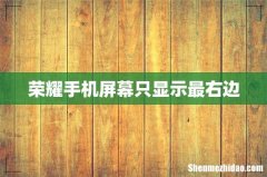 荣耀手机屏幕只显示最右边