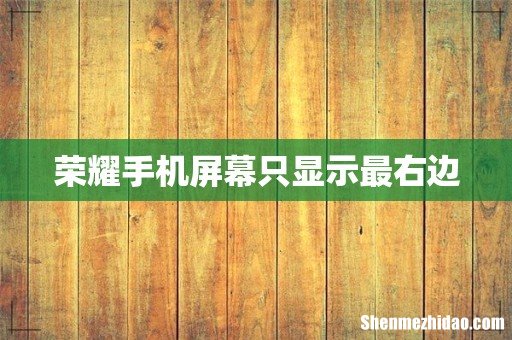 荣耀手机屏幕只显示最右边