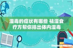 湿毒的症状有哪些 祛湿食疗方帮你排出体内湿毒