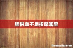 脑供血不足按摩哪里