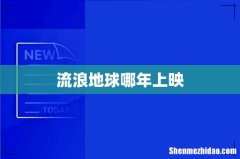 流浪地球哪年上映