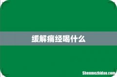 缓解痛经喝什么