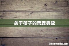 关于筷子的哲理典故
