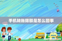 手机转账限额是怎么回事