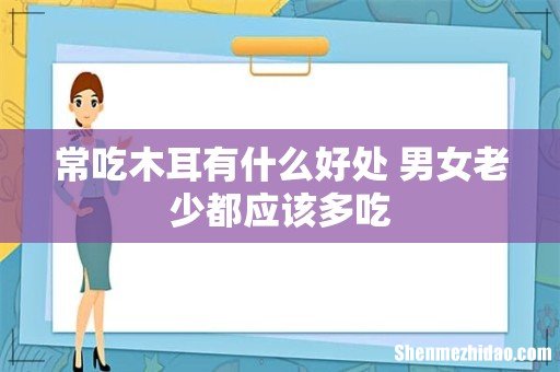 常吃木耳有什么好处 男女老少都应该多吃