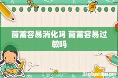 茼蒿容易消化吗 茼蒿容易过敏吗