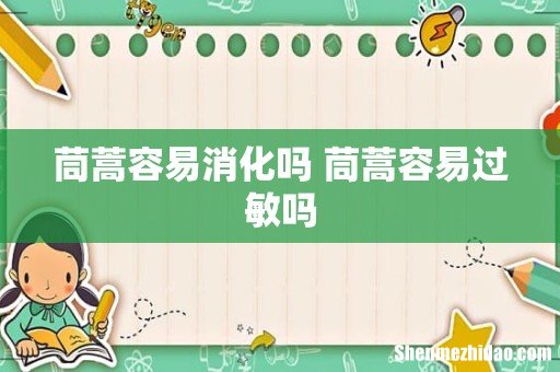 茼蒿容易消化吗 茼蒿容易过敏吗