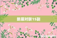 新居对联15副