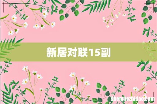 新居对联15副