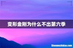 变形金刚为什么不出第六季