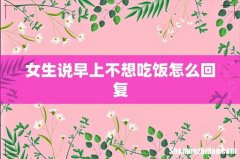 女生说早上不想吃饭怎么回复