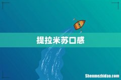 提拉米苏口感