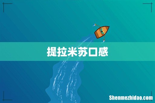 提拉米苏口感