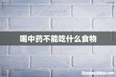 喝中药不能吃什么食物