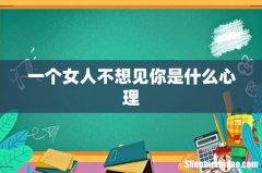 一个女人不想见你是什么心理