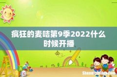 疯狂的麦咭第9季2022什么时候开播