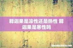 释迦果是凉性还是热性 释迦果是寒性吗