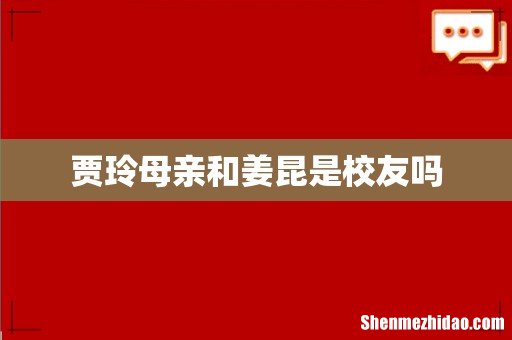 贾玲母亲和姜昆是校友吗