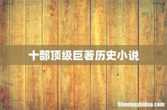 十部顶级巨著历史小说