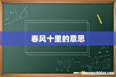 春风十里的意思