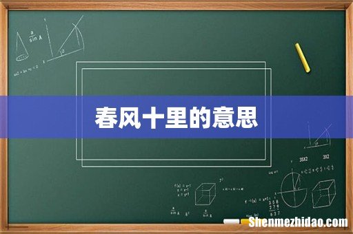 春风十里的意思