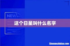 这个日星叫什么名字