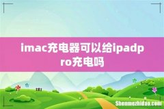 imac充电器可以给ipadpro充电吗