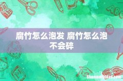 腐竹怎么泡发 腐竹怎么泡不会碎