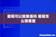 葡萄可以做果酱吗 葡萄怎么做果酱