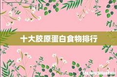 十大胶原蛋白食物排行